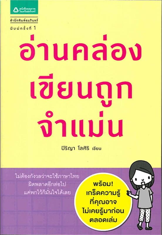 ปกหนังสือ อ่านคล่อง เขียนถูก จำแม่น