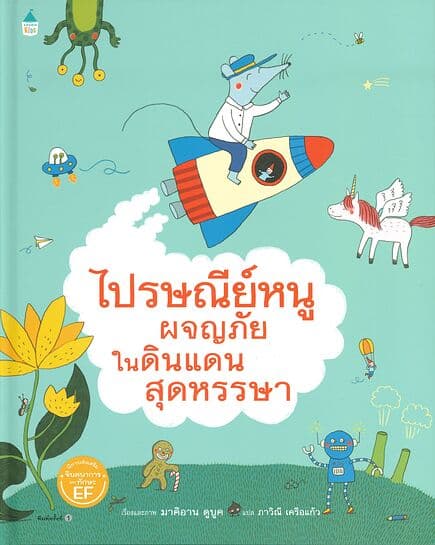 ปกหนังสือ ไปรษณีย์หนูผจญภัยในดินแดนสุดหรรษา (ปข)