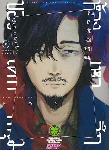 ปกหนังสือ ห้วงเหวลึกของเด็กหนุ่ม เล่ม 11