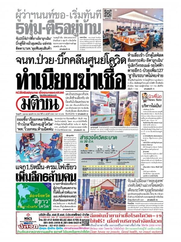ปกหนังสือ หนังสือพิมพ์มติชน วันพุธที่ 1 เมษายน พ.ศ. 2563