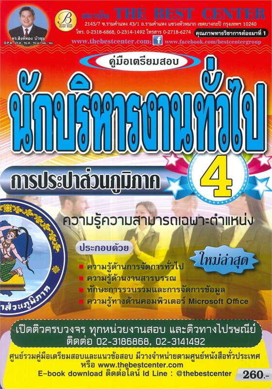 ปกหนังสือ คู่มือเตรียมสอบ นักบริหารงานทั่วไป เล่ม 4 การประปาส่วนภูมิภาค