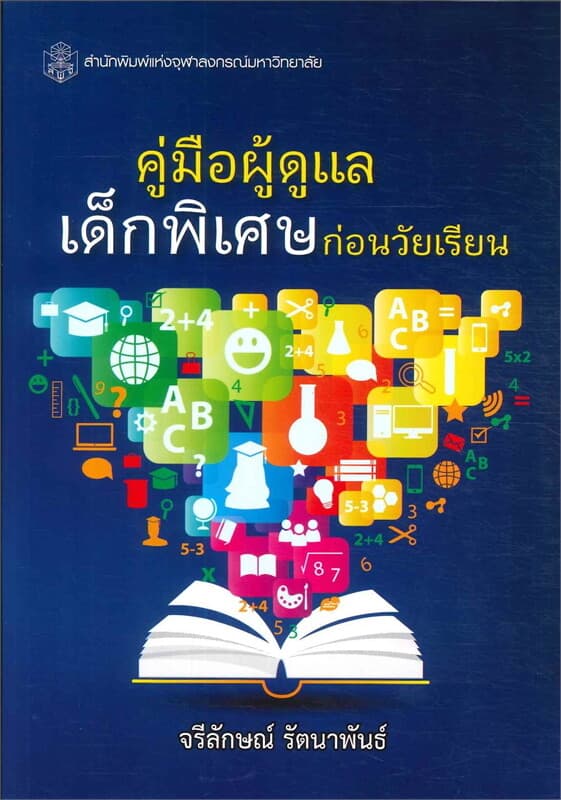 ปกหนังสือ คู่มือผู้ดูแลเด็กพิเศษก่อนวัยเรียน