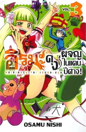 ปกหนังสือ การ์ตูน อิรุมะคุง ผจญในแดนปีศาจ เล่ม 3
