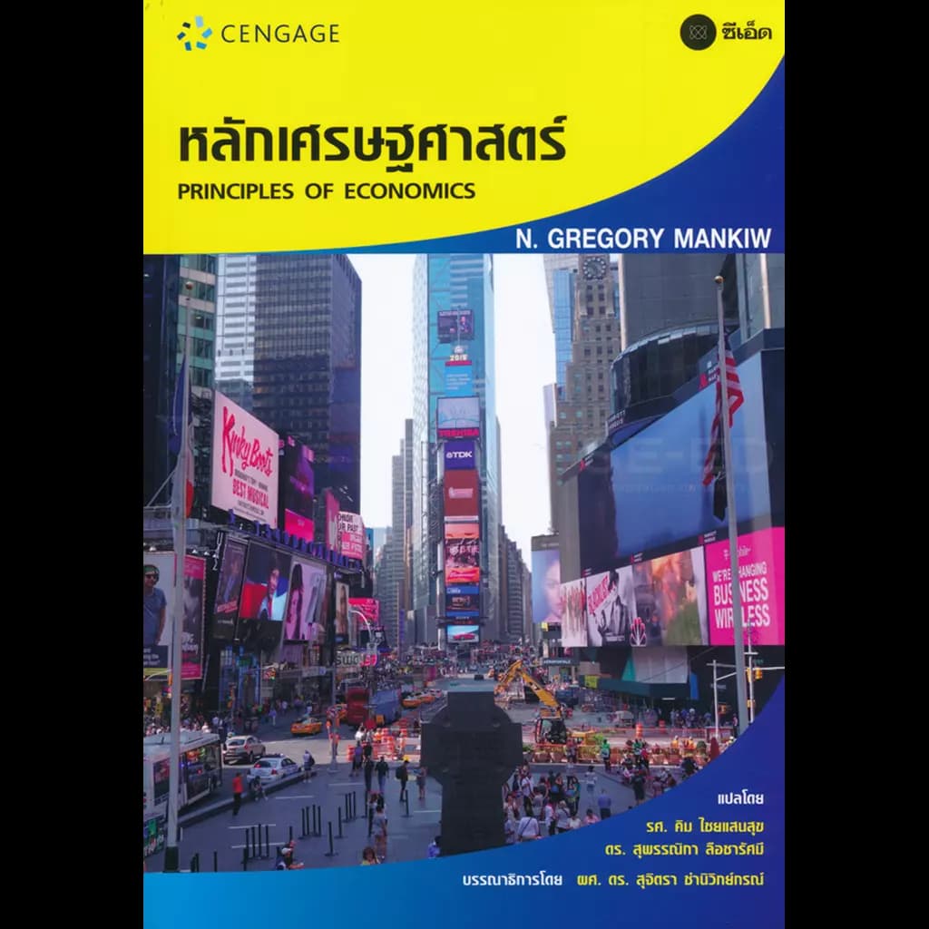 ปกหนังสือ หลักเศรษฐศาสตร์ : Principles of Econmics