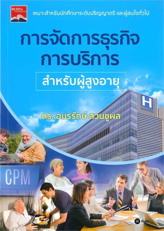 ปกหนังสือ การจัดการธุรกิจการบริการสำหรับผู้สูงอายุ
