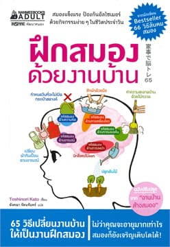 ปกหนังสือ ฝึกสมองด้วยงานบ้าน