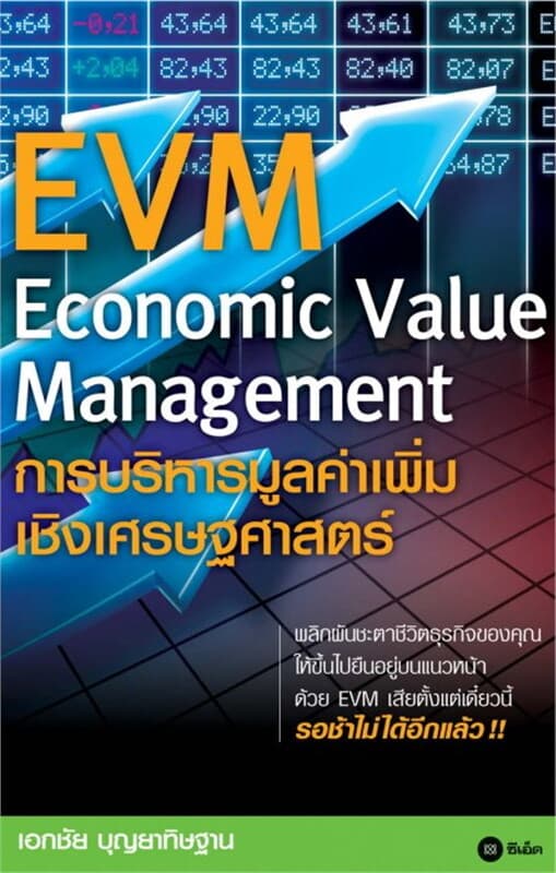 ปกหนังสือ การบริหารมูลค่าเพิ่มเชิงเศรษฐศาสตร์