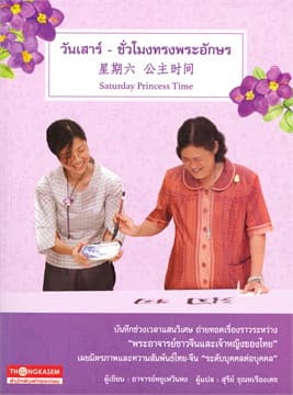 ปกหนังสือ วันเสาร์-ชั่วโมงทรงพระอักษร