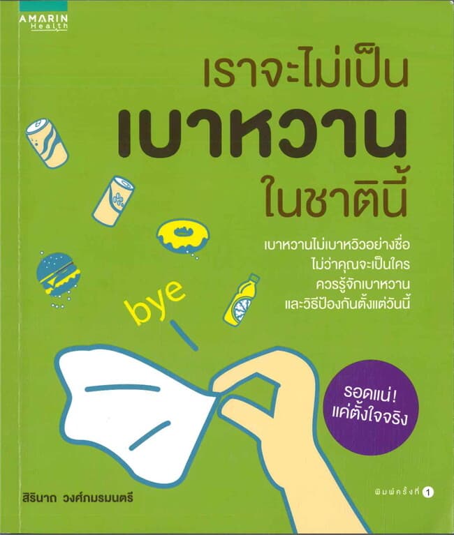ปกหนังสือ เราจะไม่เป็นเบาหวานในชาตินี้