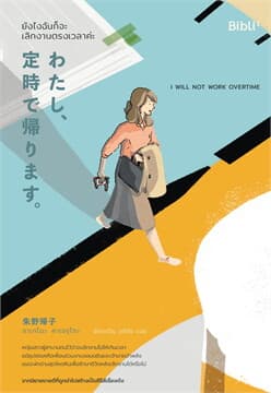 ปกหนังสือ ยังไงฉันก็จะเลิกงานตรงเวลาค่ะ
