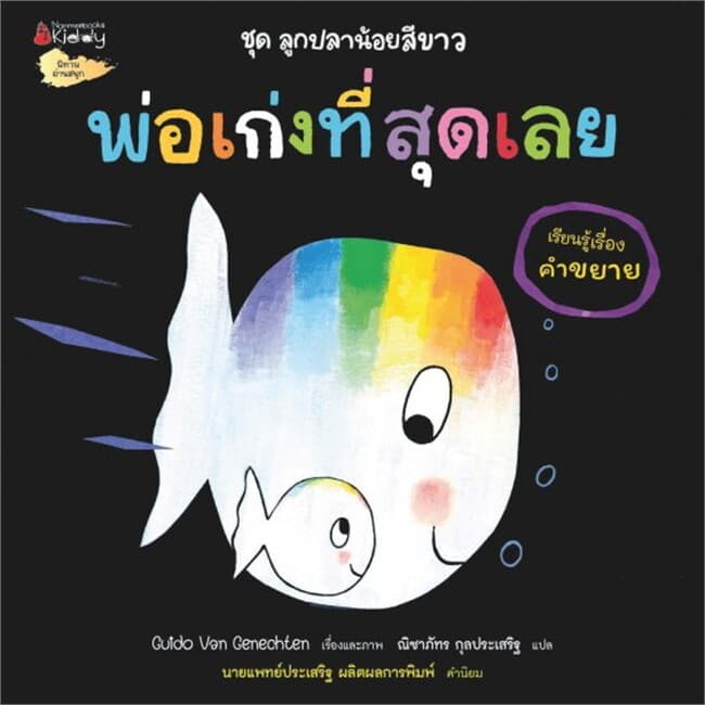 ปกหนังสือ ลูกปลาน้อยสีขาว: พ่อเก่งที่สุดเลย (เรียนรู้เรื่องคำขยาย)