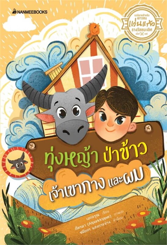 ปกหนังสือ ทุ่งหญ้า ป่าข้าว เจ้าเขากาง และผม