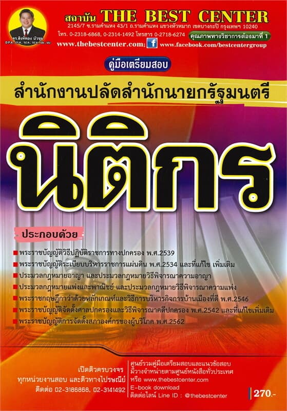 ปกหนังสือ คู่มือเตรียมสอบนิติกร สำนักงานปลัดสำนักนายกรัฐมนตรี