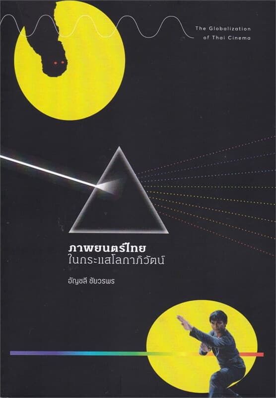ปกหนังสือ ภาพยนตร์ไทยในกระแสโลกาภิวัตน์