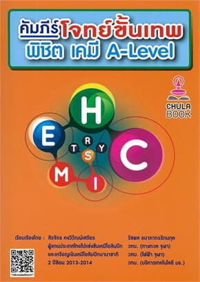 ปกหนังสือ คัมภีร์โจทย์ขั้นเทพ พิชิต เคมี A–LEVEL