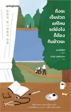 ปกหนังสือ ถึงจะเจ็บปวดแค่ไหน แต่ยังไงก็ต้องกินข้าวนะ