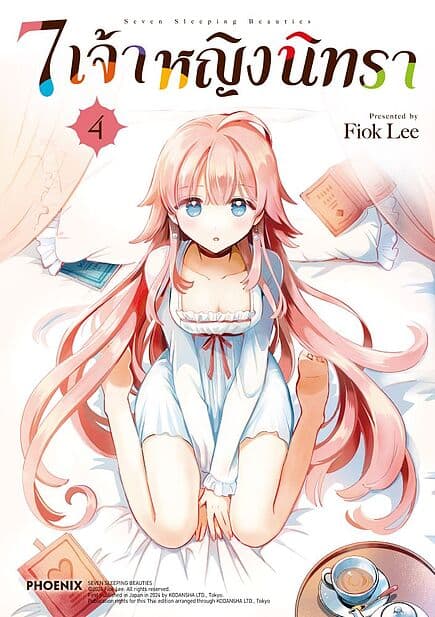 ปกหนังสือ 7 เจ้าหญิงนิทรา เล่ม 4 (Mg)