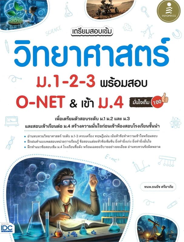 ปกหนังสือ เตรียมสอบเข้ม วิทยาศาสตร์ ม.1-2-3 พร้อมสอบ O-NET & เข้าม.4 มั่นใจเต็ม100