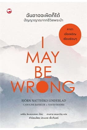 ปกหนังสือ I MAY BE WRONG ฉันอาจจะผิดก็ได้ ปัญญาญาณ