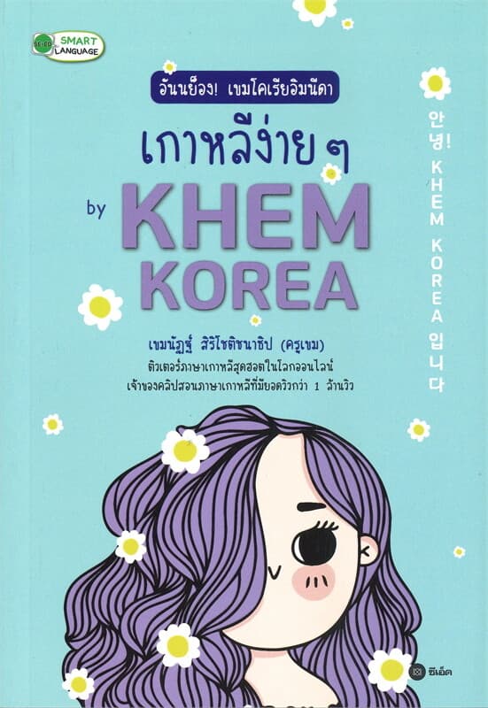 ปกหนังสือ อันนย็อง! เขมโคเรียอิมนีดา เกาหลีง่าย ๆ BY KHEM KOREA