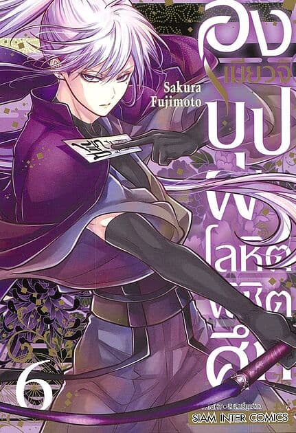 ปกหนังสือ องเมียวจิ บุปผาโลหิตพิชิตศึก เล่ม 6
