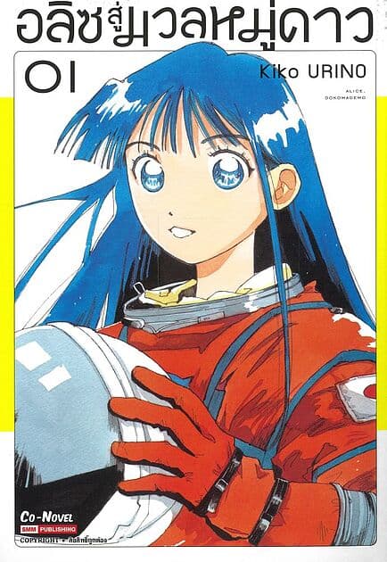 ปกหนังสือ อลิซสู่มวลหมู่ดาว เล่ม 1