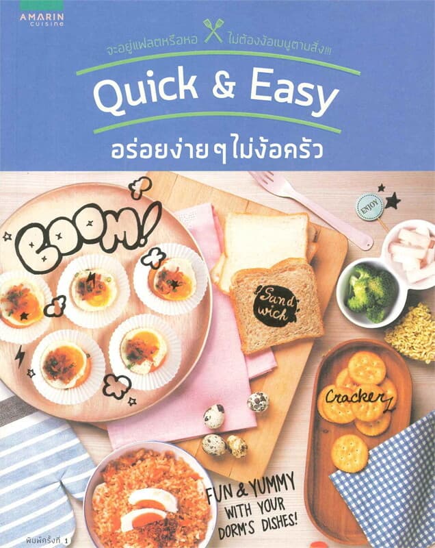 ปกหนังสือ Quick & Easy อร่อยง่ายๆไม่ง้อครัว