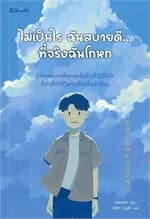 ปกหนังสือ ไม่เป็นไร ฉันสบายดี ที่จริงฉันโกหก