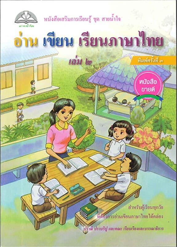 ปกหนังสือ อ่าน เขียน เรียนภาษาไทย เล่ม 2