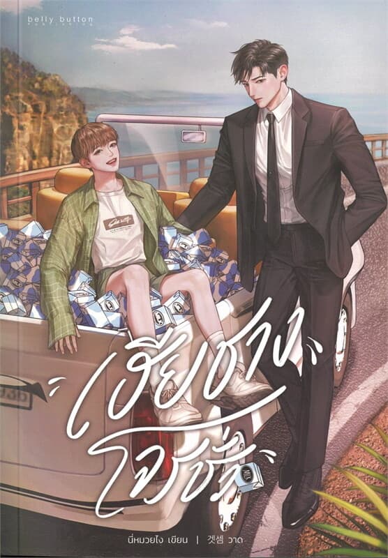 ปกหนังสือ เฮียชางโจรชั่ว