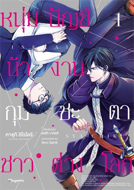 ปกหนังสือ หนุ่มบัญชีบ้างานกุมชะตาชาวต่างโลก เล่ม 1 (การ์ตูน)