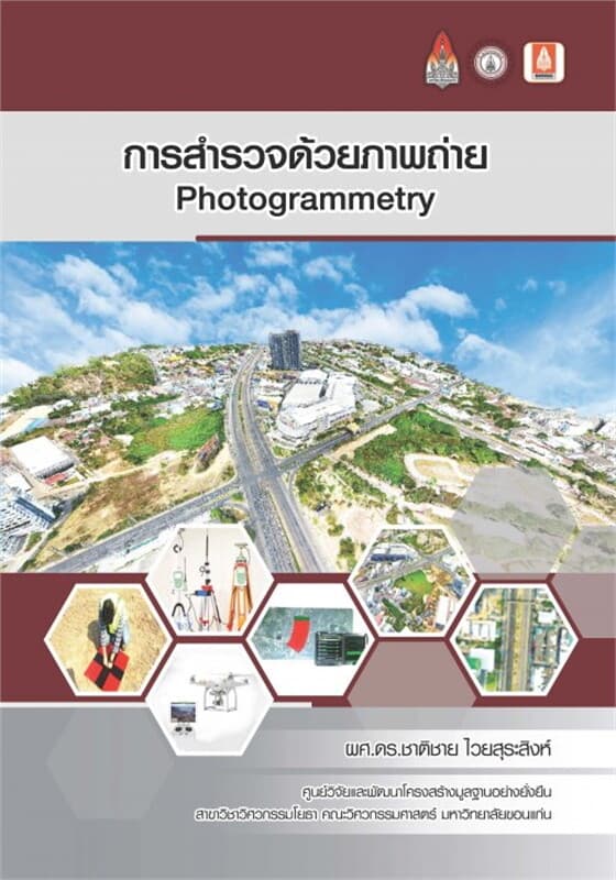 ปกหนังสือ การสำรวจด้วยภาพถ่าย