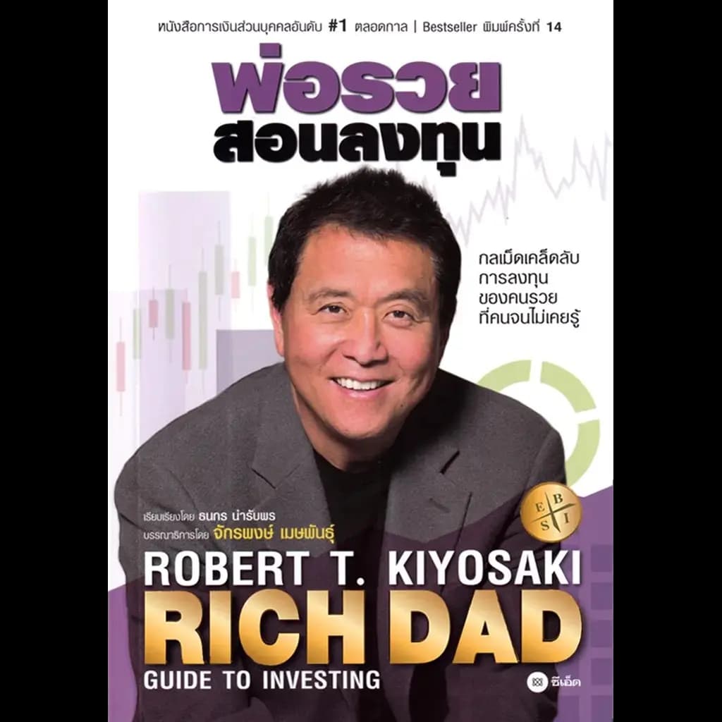 ปกหนังสือ พ่อรวยสอนลงทุน RICH DAD'S GUIDE TO INVESTING