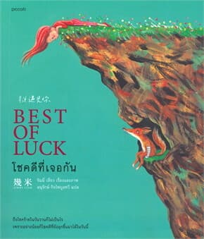 ปกหนังสือ โชคดีที่เจอกัน BEST OF LUCK