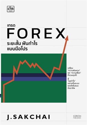 ปกหนังสือ เทรด FOREX ระยะสั้น ฟันกำไรแบบมือโปร