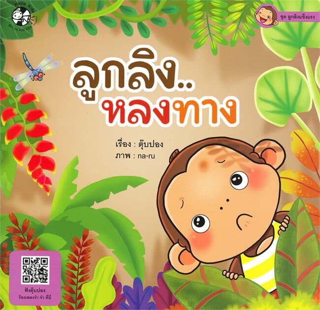 ปกหนังสือ ลูกลิง...หลงทาง ชุด ลูกลิงแข็งแรง