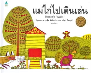 ปกหนังสือ แม่ไก่ไปเดินเล่น (ปข)