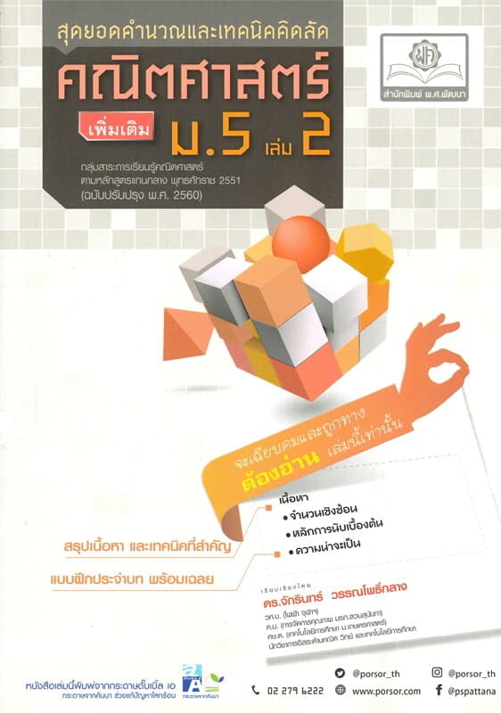 ปกหนังสือ สุดยอดคำนวณและเทคนิคคิดลัด คณิตศาสตร์ ม.5 เล่ม 2 (เพิ่มเติม)