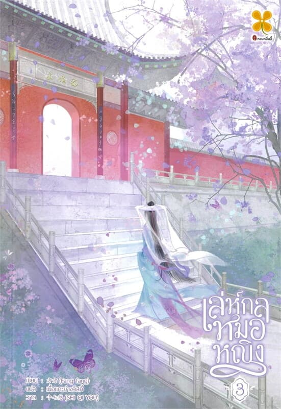 ปกหนังสือ เล่ห์กลหมอหญิง เล่ม 3