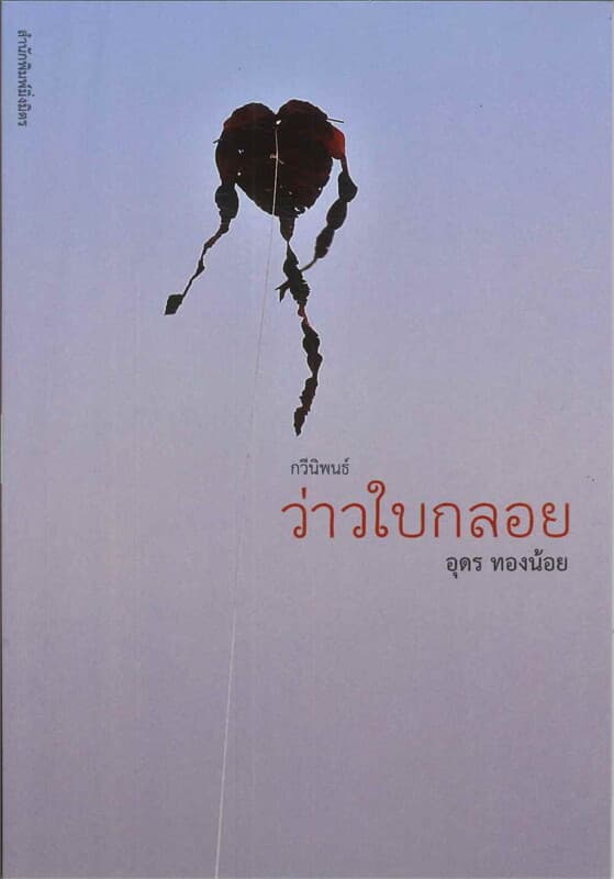 ปกหนังสือ ว่าวใบกลอย