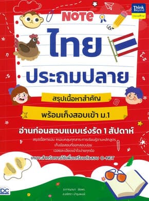 ปกหนังสือ Noteไทยประถมปลาย สรุปเนื้อหาสำคัญ