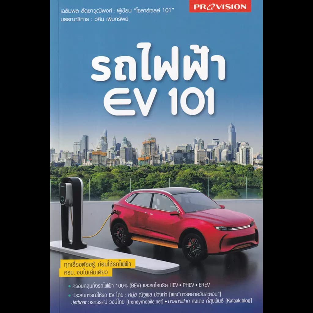 ปกหนังสือ รถไฟฟ้า EV 101
