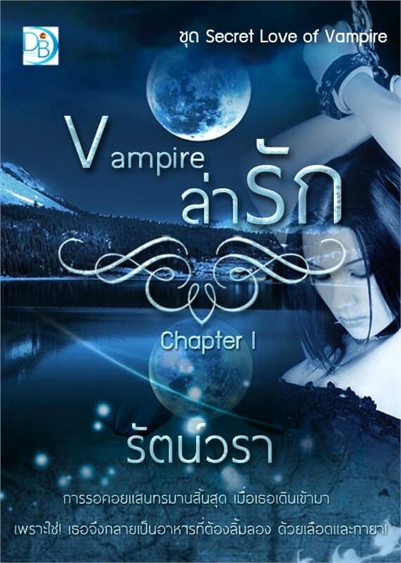 ปกหนังสือ Vampire ล่ารัก