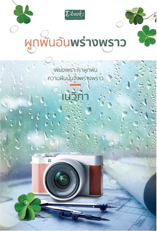 ปกหนังสือ ผูกพันอันพร่างพราว