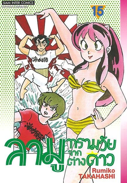 ปกหนังสือ ลามู ทรามวัยจากต่างดาว เล่ม 15