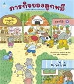 ปกหนังสือ ภารกิจของลูกหมี (ปกอ่อน)