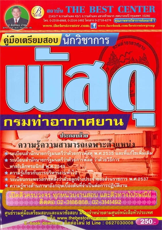 ปกหนังสือ คู่มือเตรียมสอบ นักวิชาการพัสดุ กรมท่าอากาศยาน
