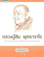 ปกหนังสือ ชุดสุดยอดสงฆ์ 2 : หลวงปู่สิม พุทธาจาโร