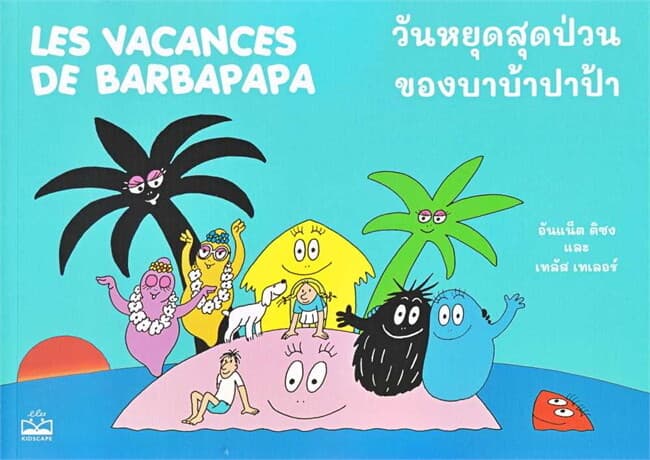 ปกหนังสือ วันหยุดสุดป่วนของบาบ้าปาป้า LES VACANCES DE BARBAPAPA