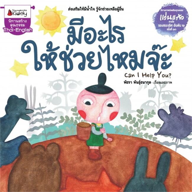 ปกหนังสือ มีอะไรให้ช่วยไหมจ๊ะช .รางวัลแว่นแก้ว